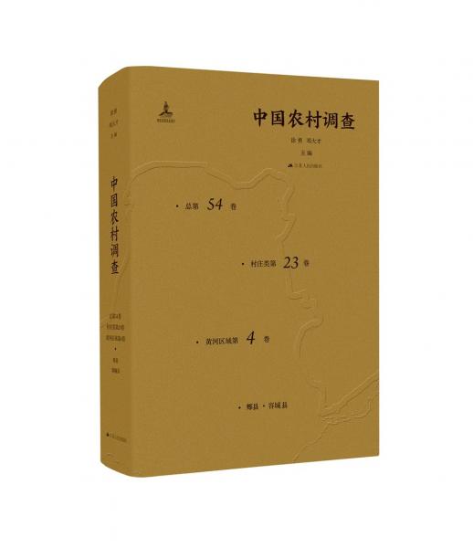 中国农村调查（总第54卷·村庄类第23卷·黄河区域第4卷·郏县·容城县）