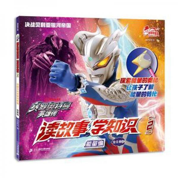 決戰(zhàn)貝利亞銀河帝國(guó) 能量編 童話故事  新華正版