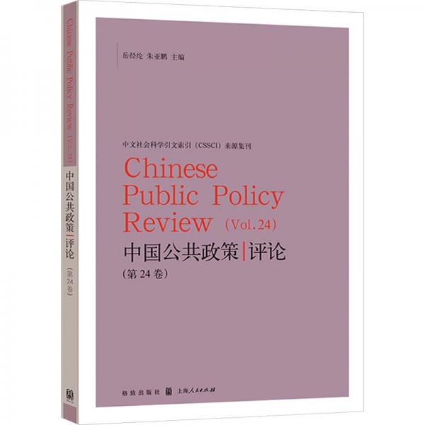 中國公共政策評論(第24卷)