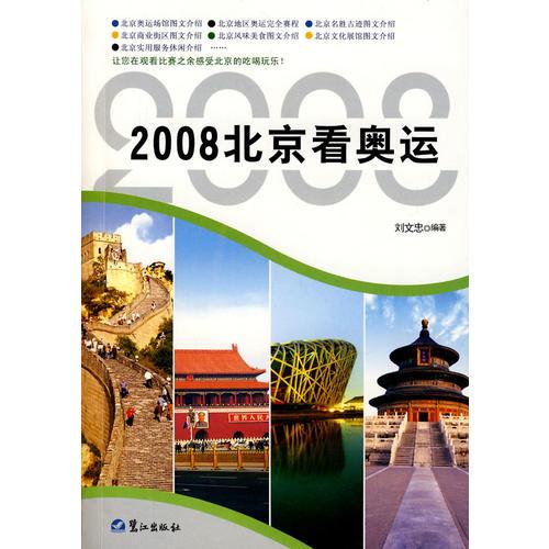 2008 北京看奥运
