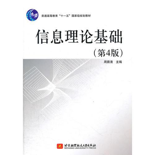 信息理論基礎(chǔ)（第4版）