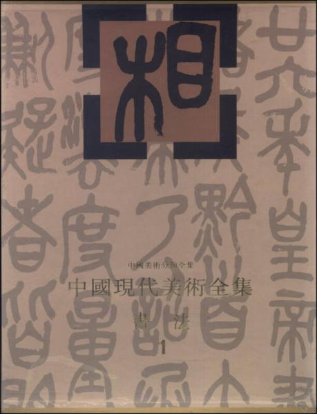中国美术分类全集·中国现代美术全集：书法（1）