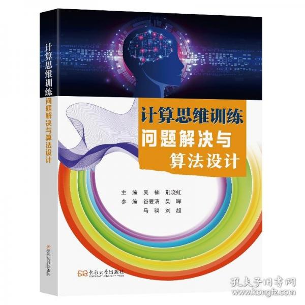 計算思維訓練：問題解決與算法設計