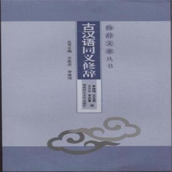 古漢語同義修辭