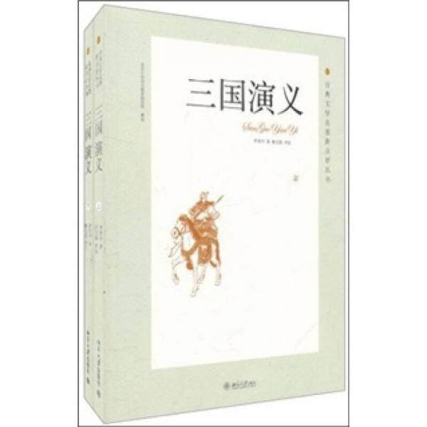 三國(guó)演義