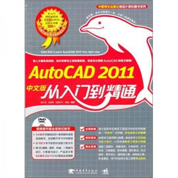 Auto CAD 2011中文版从入门到精通