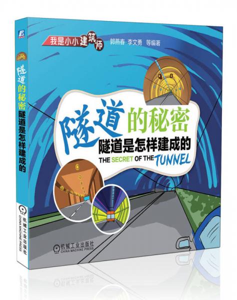 我是小小建筑師·隧道的秘密：隧道是怎樣建成的