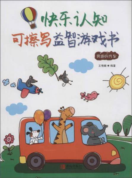 快樂認(rèn)知可擦寫益智游戲書奔跑的汽車