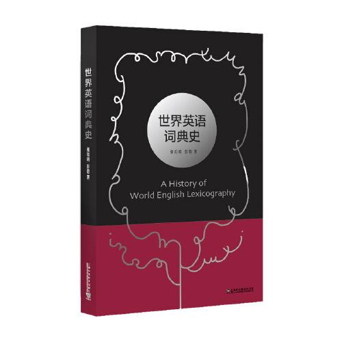 世界英語詞典史