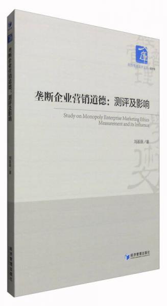 壟斷企業(yè)營(yíng)銷道德：測(cè)評(píng)及影響