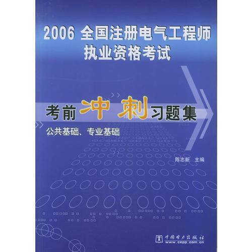 2006全国注册电气工程师执业资格考试考前冲刺习题集·公共基础、专业基础