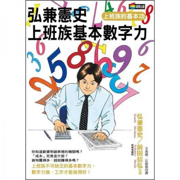 弘兼憲史上班族基本數(shù)字力