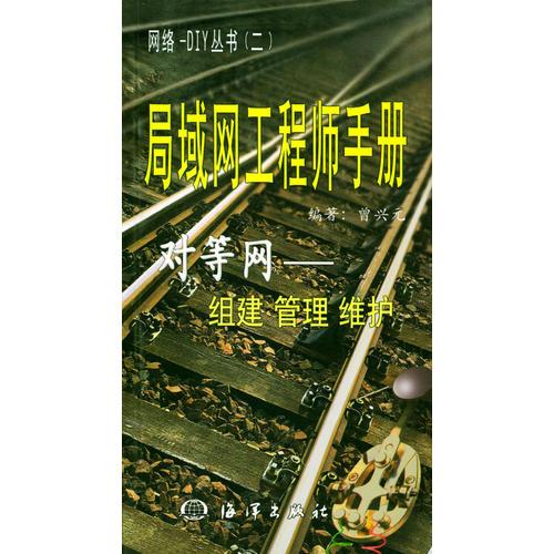 局域网工程师手册--对等网--组建管理维护