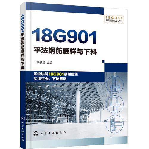 18G901系列图集应用丛书--18G901平法钢筋翻样与下料