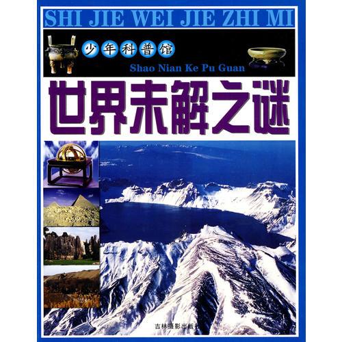少年科普館   世界未解之謎