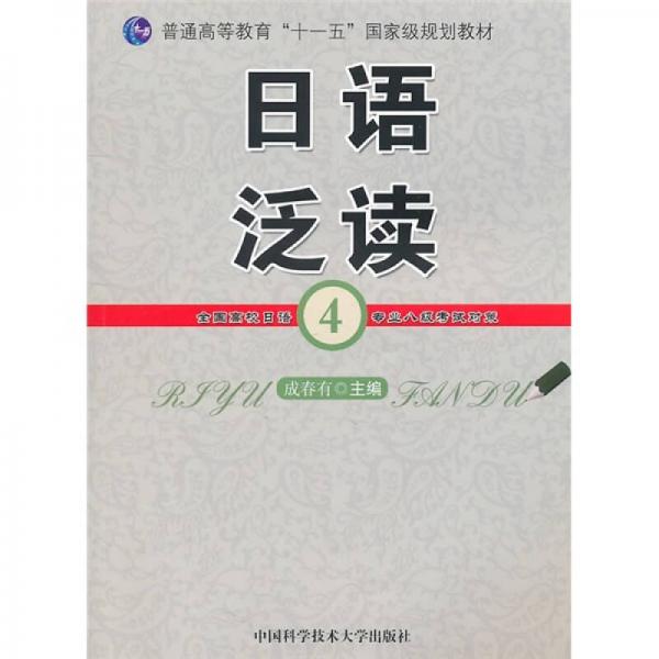 普通高等教育“十一五”国家级规划教材：日语泛读4