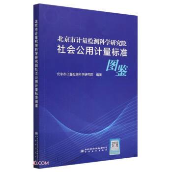 北京市計量檢測科學研究院社會公用計量標準圖鑒