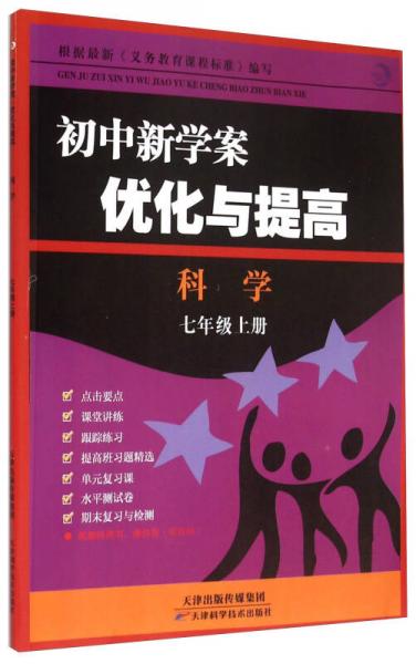 初中新学案优化与提高：科学(7年级 上册)