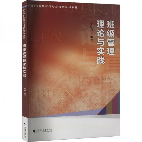 班級管理理論與實踐 大中專文科經(jīng)管 作者 新華正版