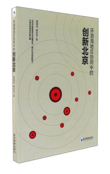 環(huán)渤海地區(qū)協(xié)同中的創(chuàng)新北京