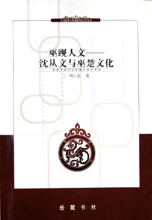 巫覡人文