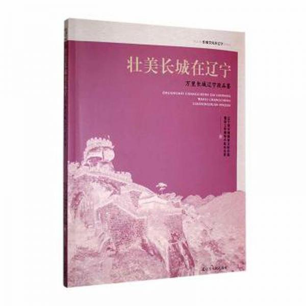 壮美长城在辽宁(万里长城辽宁段品鉴)/长城文化在辽宁