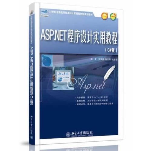 ASP.NET程序设计实用教程（C#版）