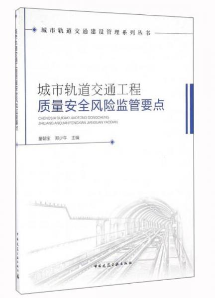 城市轨道交通工程质量安全风险监管要点