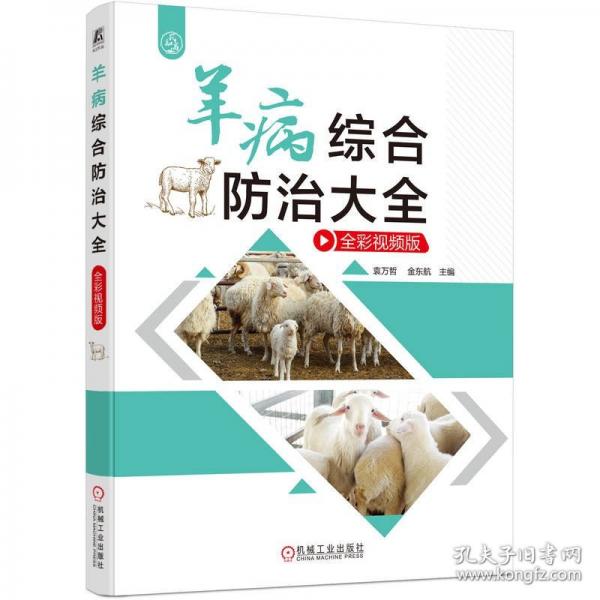 羊病综合防治大全