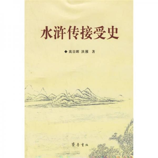 水滸傳接受史