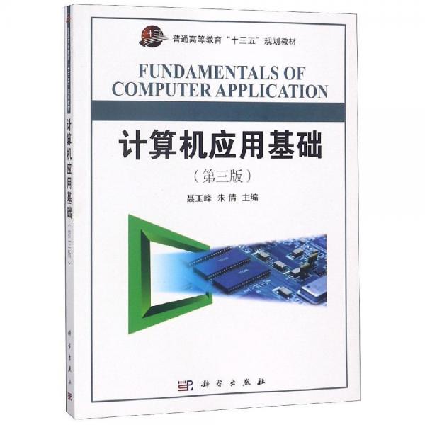 計算機應(yīng)用基礎(chǔ)(第3版)聶玉峰 