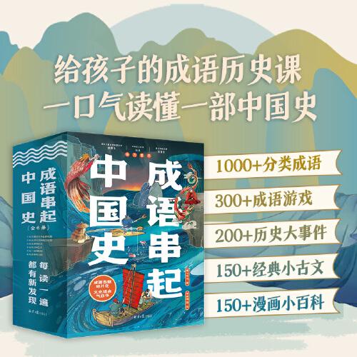 成語串起中國史（全6冊）按朝代順序，從傳說時(shí)代的盤古“開天辟地”，到清朝末年的“不拘一格”，用成語串起一部中國史