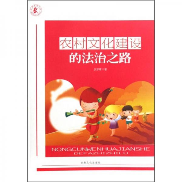 農(nóng)村文化建設(shè)的法治之路