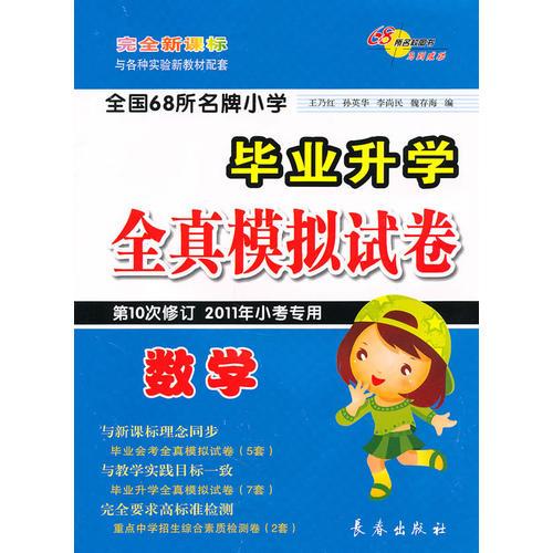 毕业升学全真模拟试卷：数学（第10次修订 2011年小考专用）