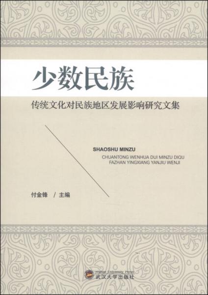 少數民族傳統(tǒng)文化對民族地區(qū)發(fā)展影響研究文集