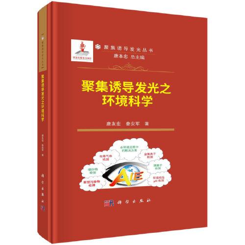 聚集誘導(dǎo)發(fā)光之環(huán)境科學(xué)