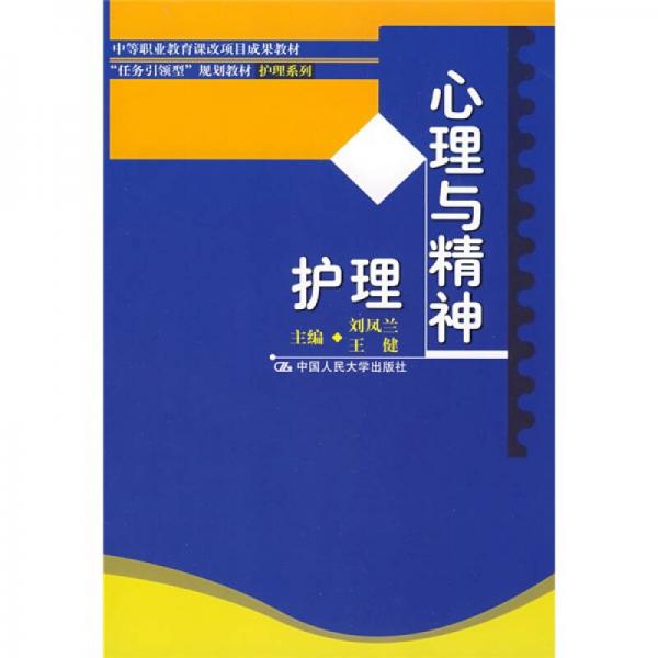 中等职业教育课改项目成果教材·“任务引领型”规划教材·护理系列：心理与精神护理