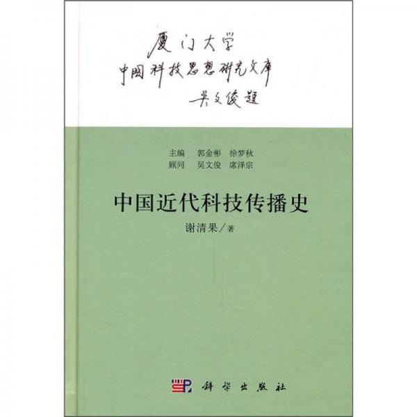 中国近代科技传播史