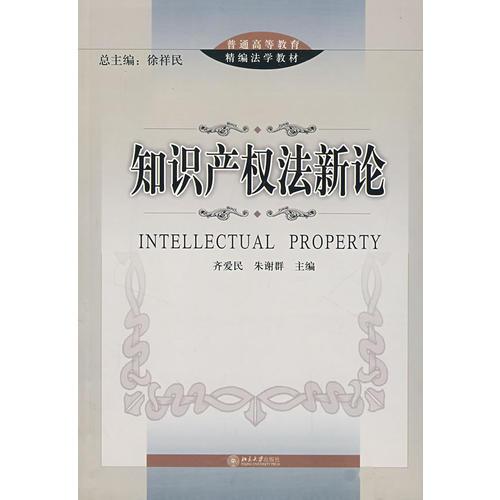 普通高等教育精編法學(xué)教材—知識(shí)產(chǎn)權(quán)法新論