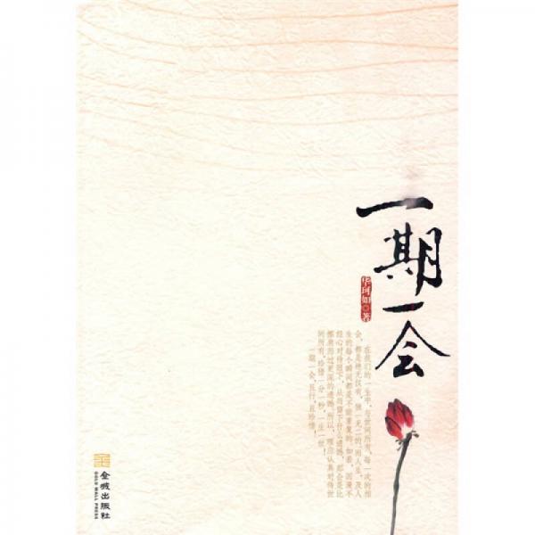 一期一會