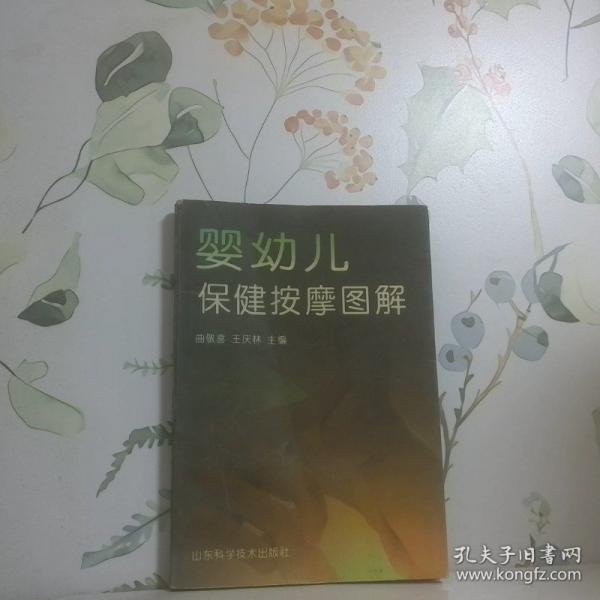 嬰幼兒保健按摩圖解