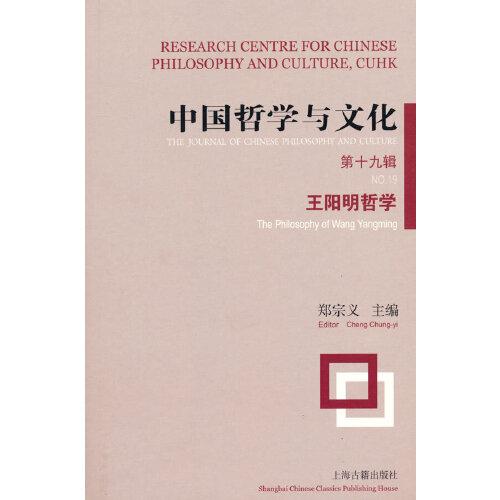 中國哲學(xué)與文化（第十九輯）--王陽明哲學(xué)