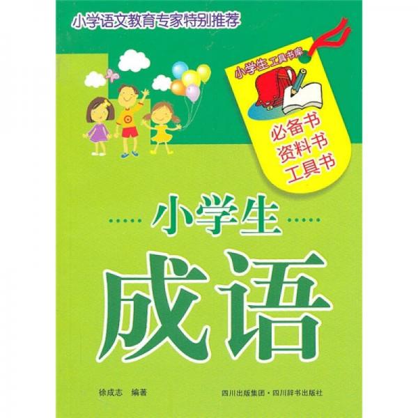 小学生工具书库：小学生成语