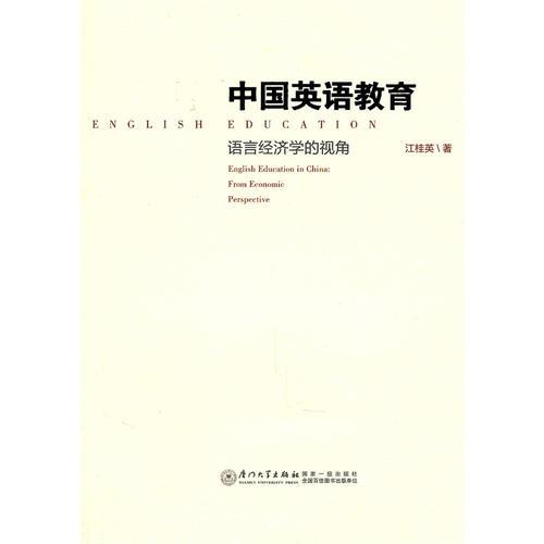 中國英語教育：語言經(jīng)濟學(xué)的視角