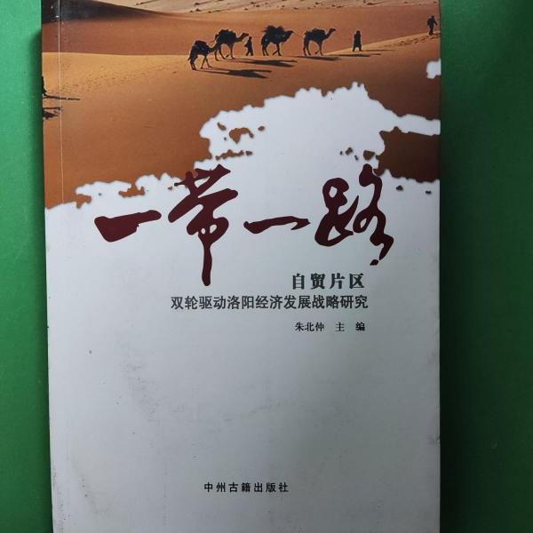 “一帶一路”自貿(mào)片區(qū)雙輪驅(qū)動洛陽經(jīng)濟(jì)發(fā)展戰(zhàn)略研究 [朱北仲, 主編]