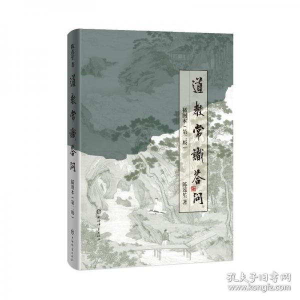 道教常識(shí)答問(wèn)插圖本