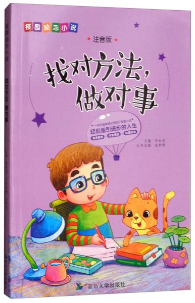 找對(duì)方法做對(duì)事（注音版）/校園勵(lì)志小說(shuō)