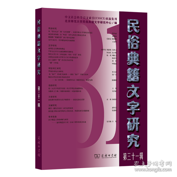 民俗典籍文字研究