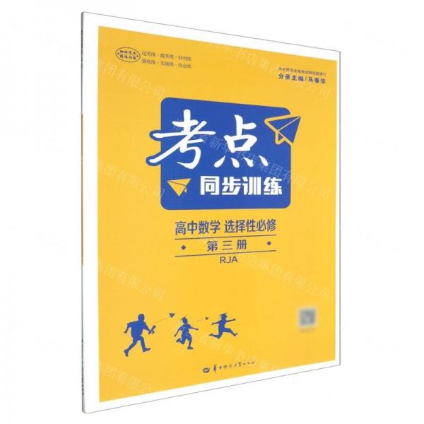 高中數(shù)學(xué)(選擇性必修第3冊(cè)RJA)/考點(diǎn)同步訓(xùn)練