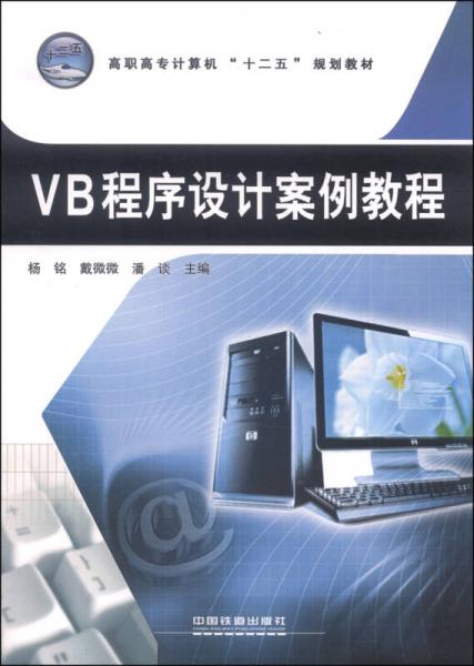 VB程序設(shè)計案例教程/高職高專計算機(jī)“十二五”規(guī)劃教材